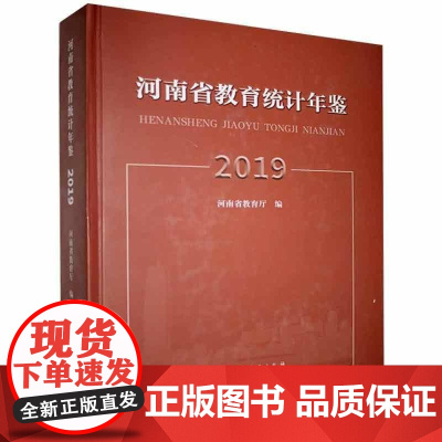  河南省教育统计年鉴.2019河南省教育厅河南大学出版社9787564944551