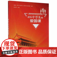  讲给中学生的爱国课周家亮济南出版社9787548841173