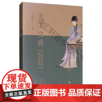  天工文质:明式家具美器之道说略 严克勤 江苏凤凰文艺出版社 9787559431028 nul