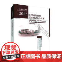  2017-全国建筑教育学术研讨会论文集 全国高等学校建筑学科专业指导委 中国建筑工业出版社 9