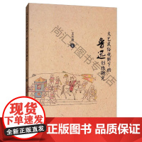 文艺民俗视野下的鲁迅创作研究 王元忠 中国社会科学出版社 9787520346832 null