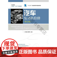  汽车发动机检修-(第2版) 孙海波 人民邮电出版社 9787115392374 汽车发动机检修