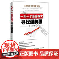  一天一个涨停板之寻找强势股 无形 中国经济出版社 9787513638548 股票交易基本知识