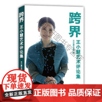  跨界 王小慧艺术评论集 王小慧艺术馆 海燕出版社 9787535063670 王小慧摄影评论