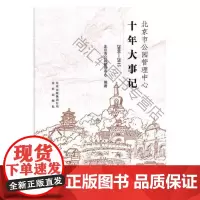  北京市公园管理中心十年大事记:2006-2015 北京市公园管理中心 北京出版社 978720