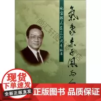  气象赤子 风雨人生:纪念邹竞80周年诞辰 郑国光 气象出版社 9787502946913 气象
