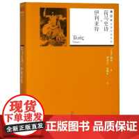荷马史诗伊利亚特/插图本名译丛书(古希腊)荷马|译者:罗念生//王焕生人民文学