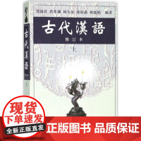 古代汉语(修订本上)编者:郭锡良//唐作藩//何九盈//蒋绍愚//田瑞娟商务印书馆
