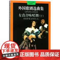 女高音咏叹调(上下)/外国歌剧 曲集编者:周枫//朱小强上海音乐9787805534886