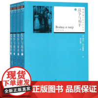 战争与和平(共4册)/插图本名译丛书(俄罗斯)列夫·托尔斯泰|译者:刘辽逸人民文学