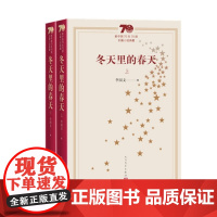 冬天里的春天(上下新中国70年70部长篇小说典藏)李国文人民文学9787020154555