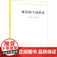 亚历山大远征记/汉译世界学术名著丛书(古希腊)阿里安|译者:(英)E.伊利夫·罗布逊//李活