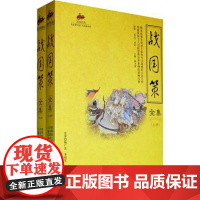 战国策全集(上下)/国学经典(西汉)刘向|译者:杨广杰//李绍雪海潮