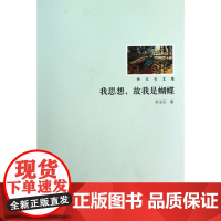 我思想故我是蝴蝶(孙玉石文集)孙玉石北京大学9787301180099