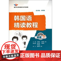 韩国语精读教程(附光盘初级下新世纪韩国语系列教程)朴银淑//(韩)赵银淑外语教研