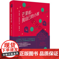  芒果街.我自己的小屋 桑德拉·希斯内罗丝 南海出版公司 9787544287722 散文集美国