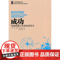 成功(有效处理工作和生活压力)/心灵希望丛书(美)琼·亨特|译者:张宇栋海南