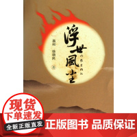 浮世风尘高和//徐领民作家9787506352710