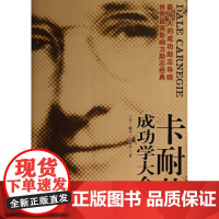 卡耐基成功学大全集(美)戴尔·卡耐基|译者:江南天津社科院9787806885444