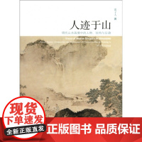 人迹于山(明代山水画境中的人物结构与旨趣)雷子人北京大学9787301170946