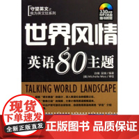 世界风情英语80主题(附光盘)/守望英文之我为英文狂系列白瑞//吴瑞中国宇航