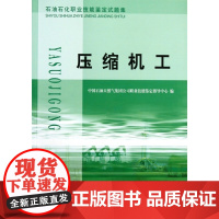压缩机工(石油石化职业技能鉴定试题集)中国石油天然气集团公司职业技能鉴定指导中心石油工业