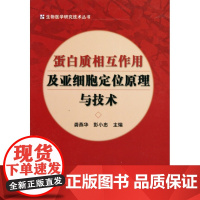蛋白质相互作用及亚细胞定位原理与技术(精)/生物医学研究技术丛书龚燕华//彭小忠