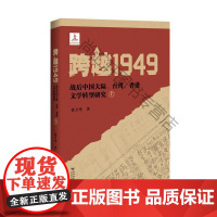  跨越1949:战后中国大陆.台湾.香港文学转型研究 黄万华 百花洲文艺出版社 97875500