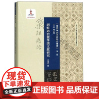  朝鲜通信使笔谈文献研究 王连旺 上海交通大学出版社有限公司 9787313207494 nul
