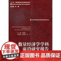  数量经济学学科前沿研究报告 王国成 经济管理出版社 9787509622872 数量经济学学科