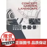  天津市园林规划设计院作品经典意.园.景 王洪成 中国林业出版社 9787503848148 园