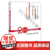  行走于20世纪的美国文学长廊----20世纪美国小说精华阐释 赵琳娅 经济管理出版社 9787