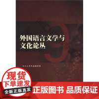  外国语言文学与文化论丛:9 四川大学外国语学院 四川大学出版社 9787561443064 n
