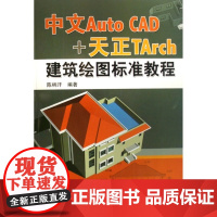 中文Auto CAD 天正TArch建筑绘图标准教程陈柄汗机械工业9787111230823