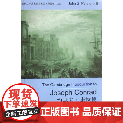 约瑟夫·康拉德/剑桥文学名家研 列彼德斯上海外教9787544608237