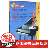 走进高考中的乐理考场/艺术高考无敌宝典编者:袁丽蓉人民音乐9787103033340