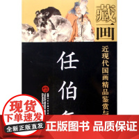 藏画(任伯年)绘画:任伯年天津人美9787530526279