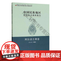  中国地区经济社会调查报告:阿拉善左旗卷 王伟光 中国社会科学出版社 9787520339551