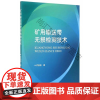  矿用输送带无损检测技术 乔铁柱 国防工业出版社 9787118102529 矿山运输输送带无损