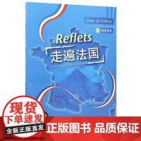 走遍法国(附光盘学生用书1下)(法)卡佩勒//吉东|译者:吴云凤//胡瑜外语教研