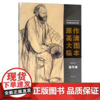  印象派绘画大师原作高清大图临本:速写篇:ketche 孙尚 天津人民美术出版社 97875