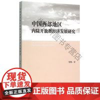  中国西部地区内陆开放型经济发展研究 邹璇 中国社科 9787516149928 西部经济开放经