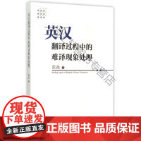  英汉翻译过程中德难译现象处理 张焱 中国社会科学出版社 9787516159231 英语翻研究