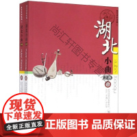  湖北小曲(全2册) 武汉说唱团有限责任公司非遗办公 武汉出版社 9787558214509 n