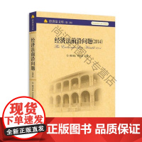  经济法前沿问题(2014) 顾功耘 北京大学出版社 9787301260784 经济法研究中国