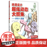 w 多彩人物篇-动漫设计超炫动态大图集-附赠光盘 广西美术出版社 9787549412952 漫