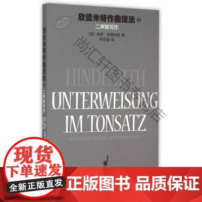  二声部写作-欣德米特作曲技法-2 保罗·欣德米特 上海音乐出版社 9787552307252