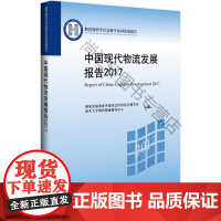  中国现代物流发展报告:2017 国家发展改革委员会经济运行调节 北京大学出版社 9787301