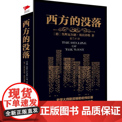  西方的没落/(德) 斯宾格勒 著 张 译 (德)奥斯瓦尔德?斯宾格勒 奥斯瓦尔德·斯宾格勒 万