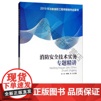  (2019)消防技术实务专题精讲/注册消防工程师资格考书 陶昆 中国环境出版集团 978751